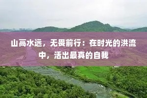 山高水远，无畏前行：在时光的洪流中，活出最真的自我