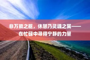 非万能之躯，休憩乃灵魂之翼——在忙碌中寻得宁静的力量