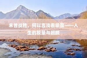 未曾战胜，何以言淡看输赢——人生的较量与超脱