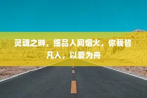 灵魂之畔，细品人间烟火，你我皆凡人，以爱为舟