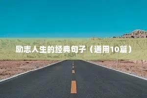 励志人生的经典句子（通用10篇）