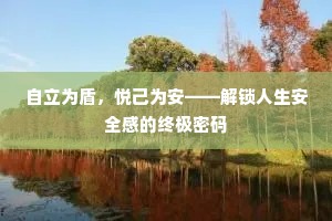 自立为盾，悦己为安——解锁人生安全感的终极密码