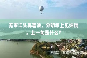 无事江头弄碧波，分明掌上见嫦娥。上一句是什么？