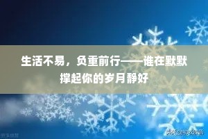 生活不易，负重前行——谁在默默撑起你的岁月静好