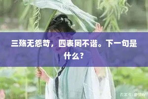 三殇无怨苛，四表罔不谐。下一句是什么？