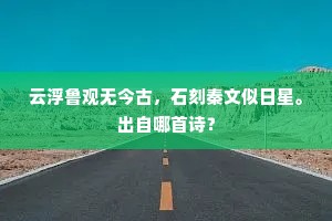 云浮鲁观无今古，石刻秦文似日星。出自哪首诗？