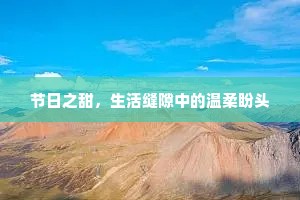 节日之甜，生活缝隙中的温柔盼头