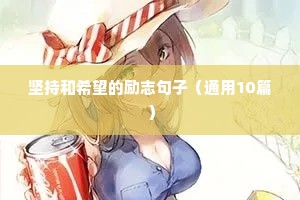 坚持和希望的励志句子（通用10篇）