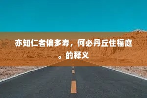 亦知仁者偏多寿，何必丹丘住福庭。的释义