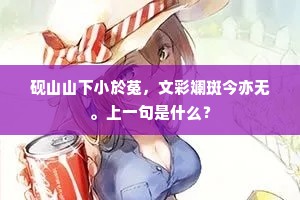 砚山山下小於菟，文彩斓斑今亦无。上一句是什么？