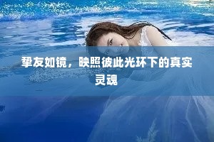 挚友如镜，映照彼此光环下的真实灵魂