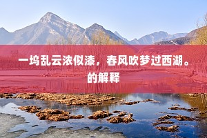 一坞乱云浓似漆，春风吹梦过西湖。的解释