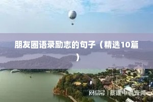 朋友圈语录励志的句子（精选10篇）