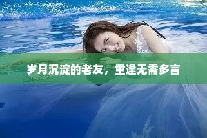 岁月沉淀的老友，重逢无需多言