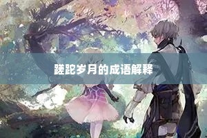 蹉跎岁月的成语解释