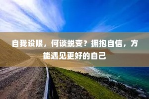 自我设限，何谈蜕变？拥抱自信，方能遇见更好的自己