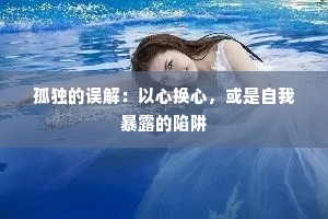 孤独的误解：以心换心，或是自我暴露的陷阱
