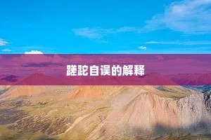 蹉跎自误的解释