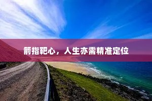 箭指靶心，人生亦需精准定位