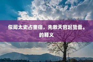 似闻太史占奎宿，先敕天官起蛰雷。的释义