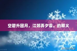 空碧升团月，江郊弄夕霏。的释义