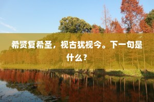 希贤复希圣，视古犹视今。下一句是什么？