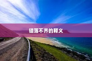 错落不齐的释义