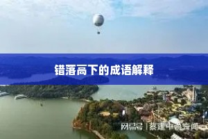 错落高下的成语解释