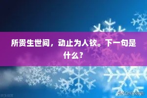所贵生世间，动止为人钦。下一句是什么？