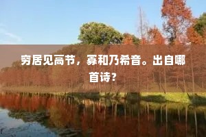 穷居见高节，寡和乃希音。出自哪首诗？