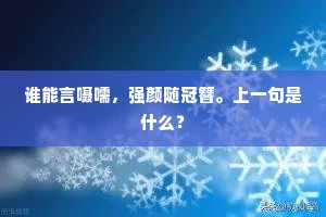 谁能言嗫嚅，强颜随冠簪。上一句是什么？
