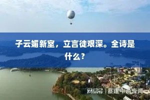 子云媚新室，立言徒艰深。全诗是什么？