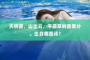 天将雨，山出云，平原草树杳莫分。出自哪首诗？