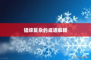 错综复杂的成语解释