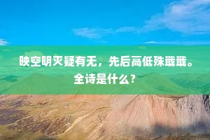 映空明灭疑有无，先后高低殊戢戢。全诗是什么？