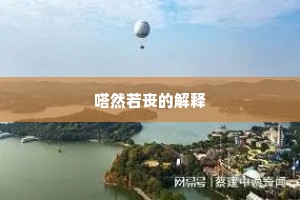 嗒然若丧的解释