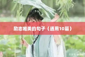 励志唯美的句子（通用10篇）