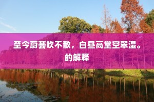 至今蔚荟吹不散，白昼高堂空翠湿。的解释