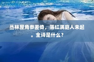 丛林屋角参差倚，落红满庭人未起。全诗是什么？