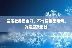 邑居欲尽溪山好，不作层楼无奈何。的意思及出处