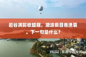 岩谷满前收蜡屐，漪涟极目卷渔蓑。下一句是什么？