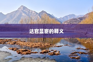达官显宦的释义