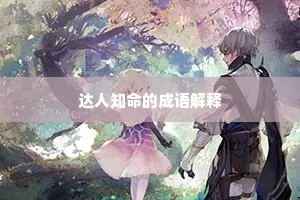 达人知命的成语解释