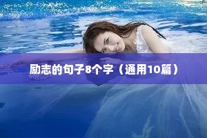 励志的句子8个字（通用10篇）