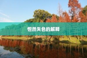怛然失色的解释