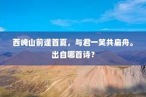 西崦山前逢首夏，与君一笑共扁舟。出自哪首诗？
