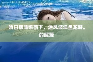 晴日菰蒲鹅鹳下，远风波浪鱼龙游。的解释