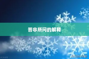答非所问的解释