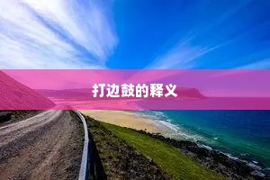 打边鼓的释义