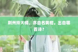 荆州持大橘，亦自名黄柑。出自哪首诗？